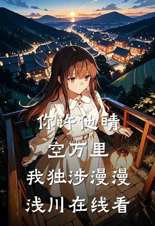 你许他晴空万里，我独涉漫漫浅川在线看
