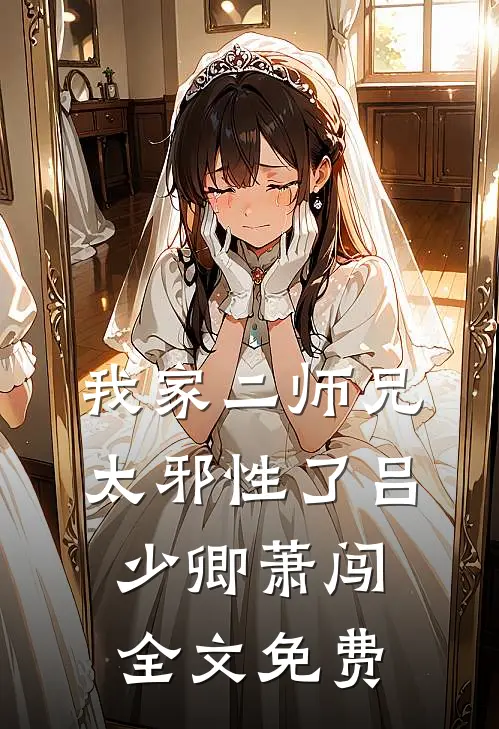 我家二师兄太邪性了吕少卿萧闯全文免费