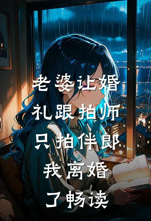 老婆让婚礼跟拍师只拍伴郎，我离婚了畅读