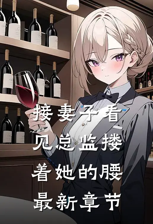 接妻子看见总监搂着她的腰最新章节