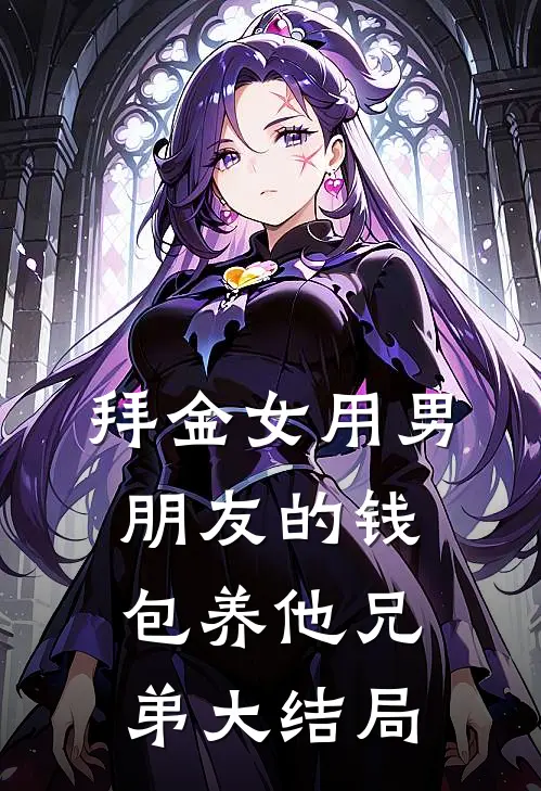 拜金女用男朋友的钱包养他兄弟大结局