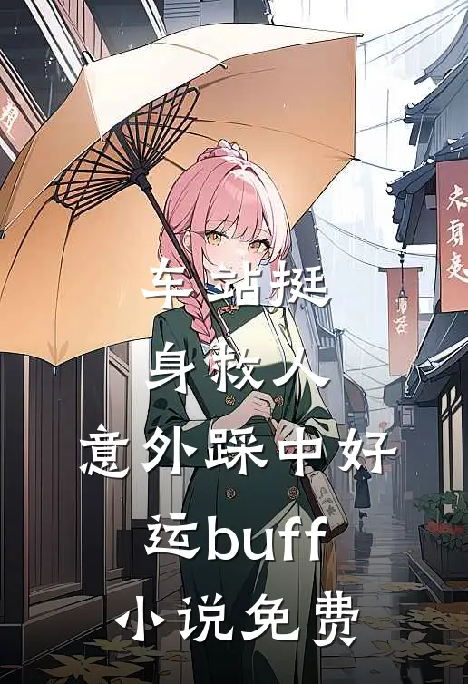 车站挺身救人，意外踩中好运buff小说免费