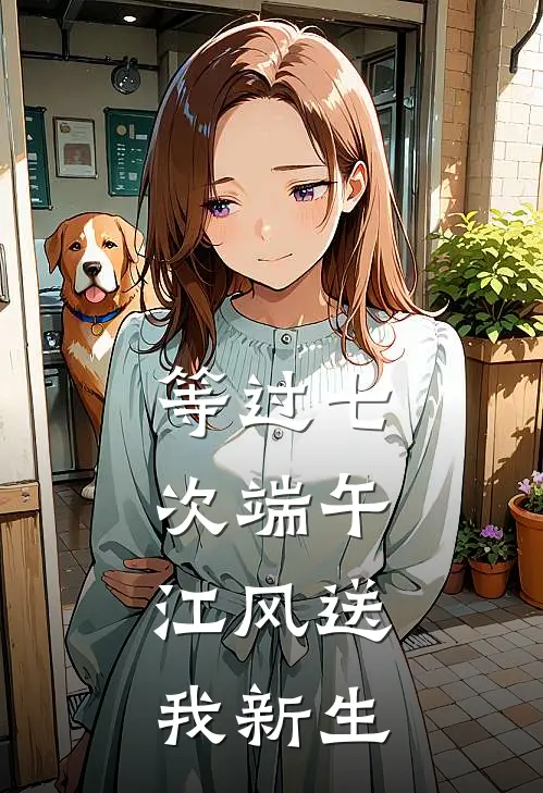 等过七次端午，江风送我新生