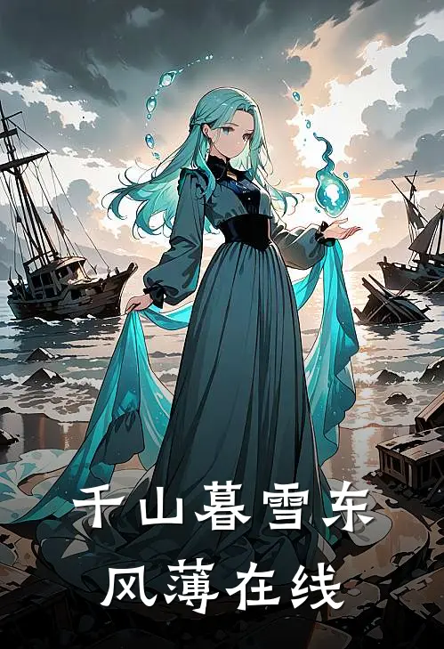 千山暮雪东风薄在线