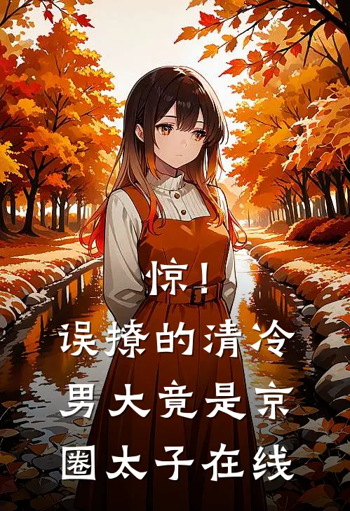 惊！误撩的清冷男大竟是京圈太子在线