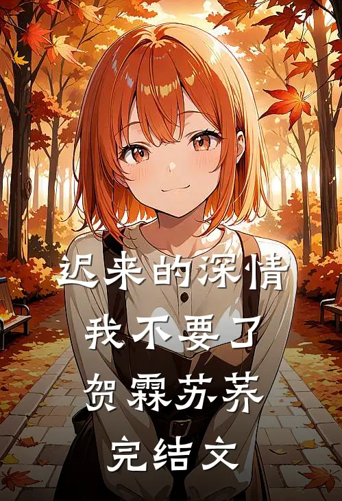 迟来的深情，我不要了贺霖苏荞完结文