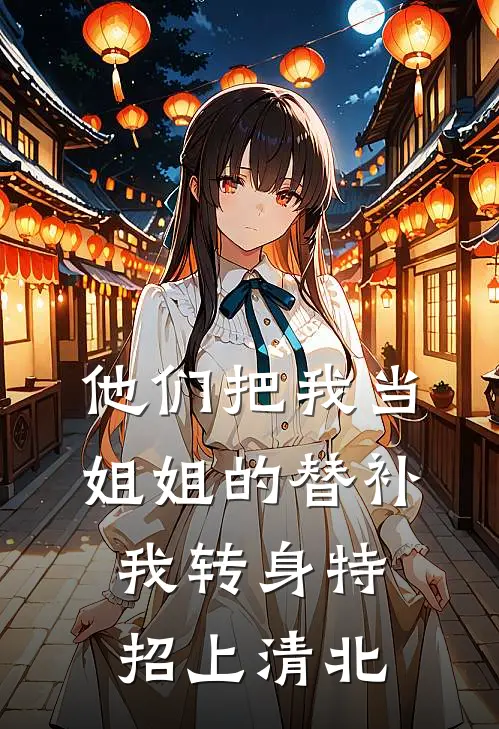 他们把我当姐姐的替补，我转身特招上清北