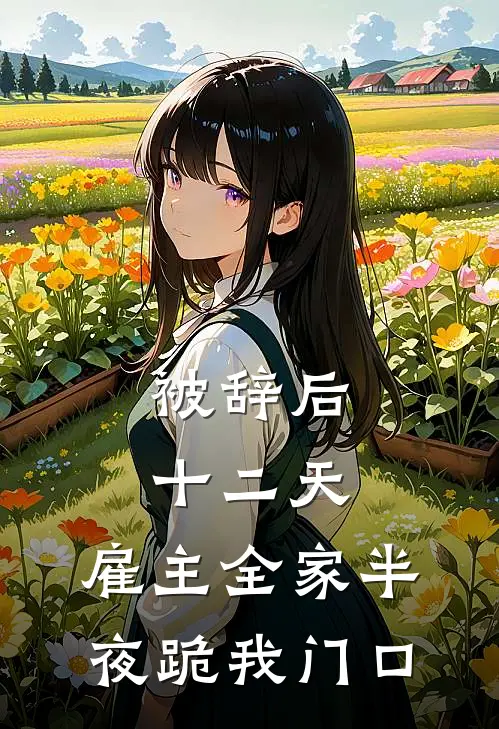 被辞后十二天，雇主全家半夜跪我门口