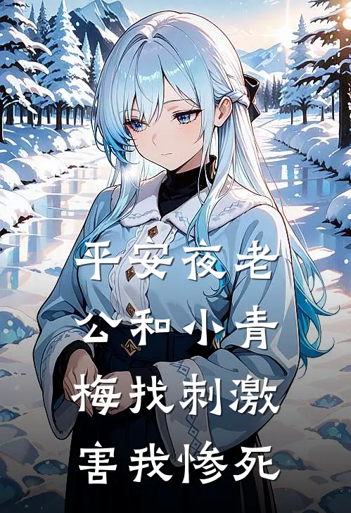 平安夜老公和小青梅找刺激害我惨死