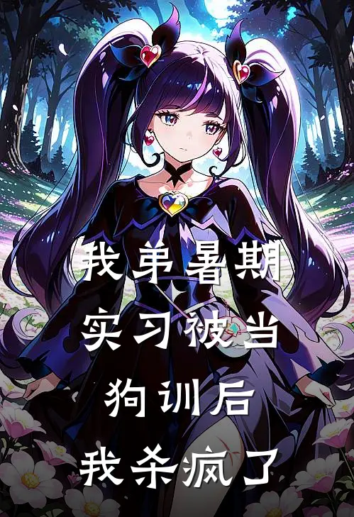 我弟暑期实习被当狗训后，我杀疯了
