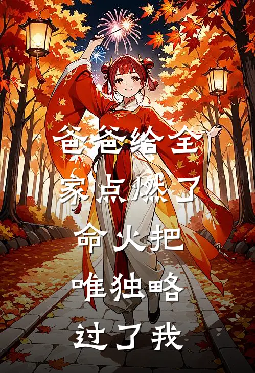 爸爸给全家点燃了命火把，唯独略过了我