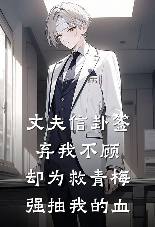 丈夫信卦签弃我不顾，却为救青梅强抽我的血