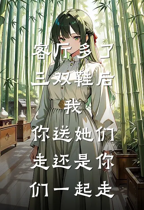 客厅多了三双鞋后,我：你送她们走还是你们一起走
