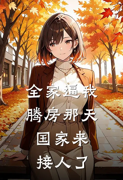 全家逼我腾房那天，国家来接人了
