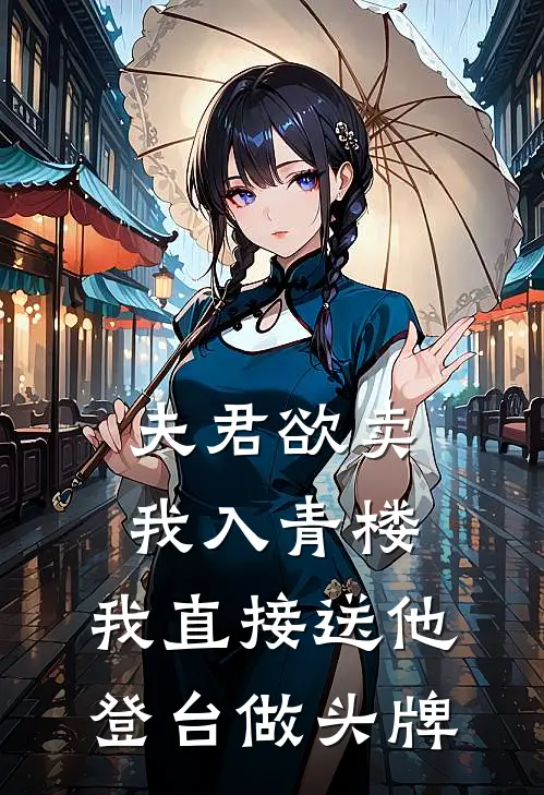 夫君欲卖我入青楼，我直接送他登台做头牌