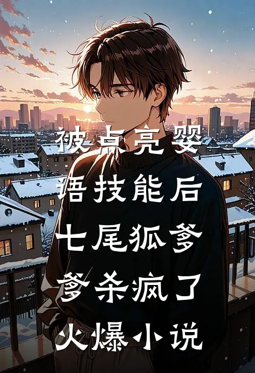 被点亮婴语技能后，七尾狐爹爹杀疯了火爆小说