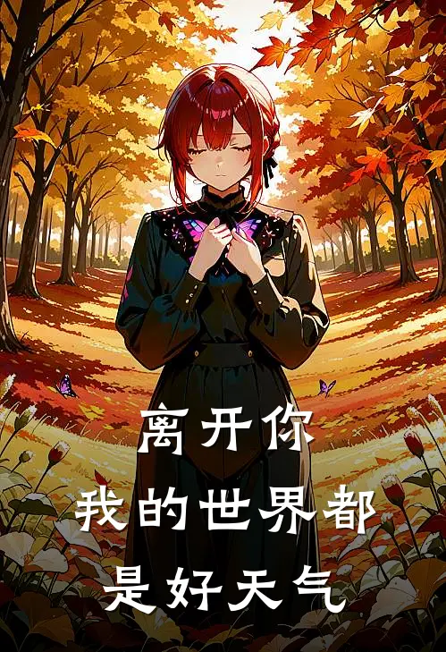 离开你，我的世界都是好天气
