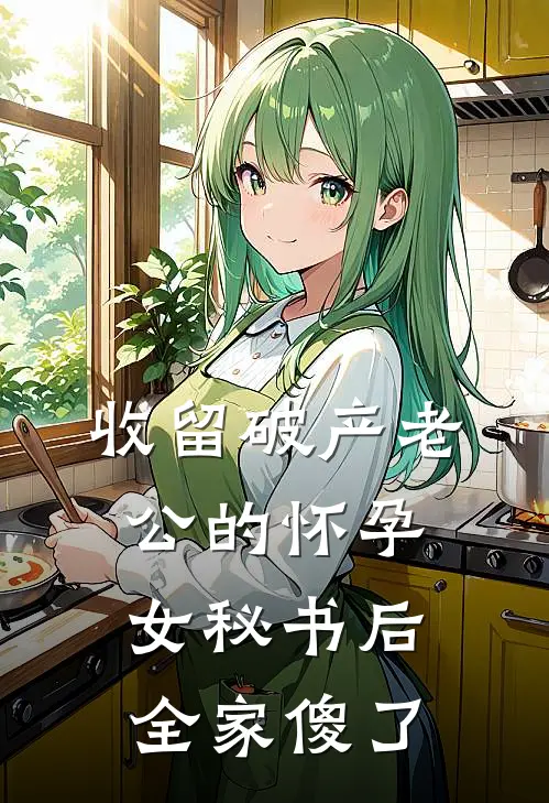 收留破产老公的怀孕女秘书后，全家傻了
