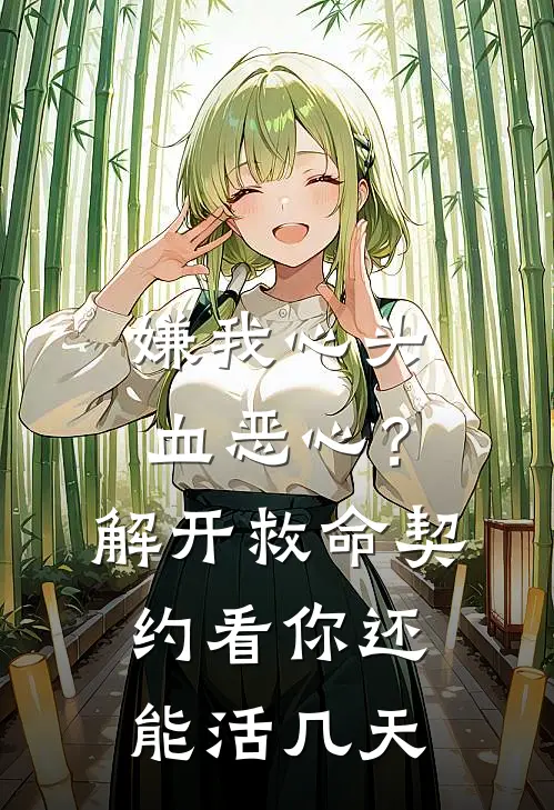 嫌我心头血恶心？解开救命契约，看你还能活几天