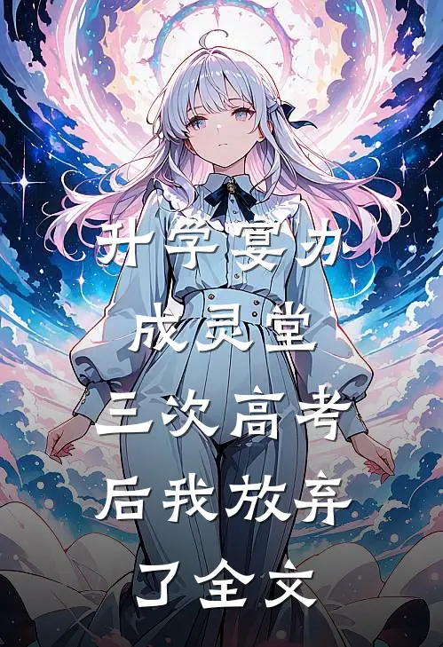 升学宴办成灵堂，三次高考后我放弃了全文