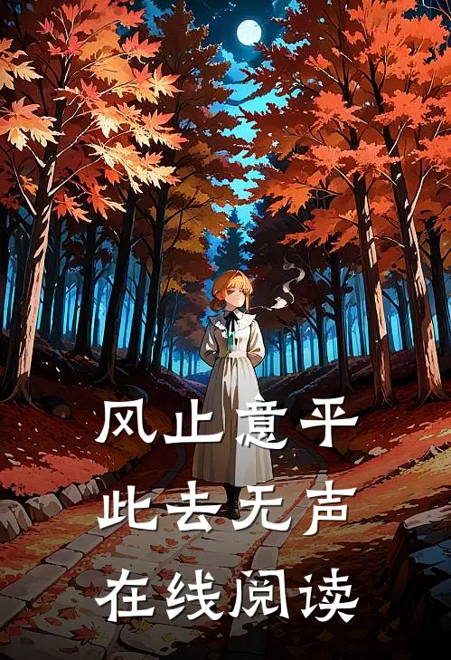 风止意平，此去无声在线阅读