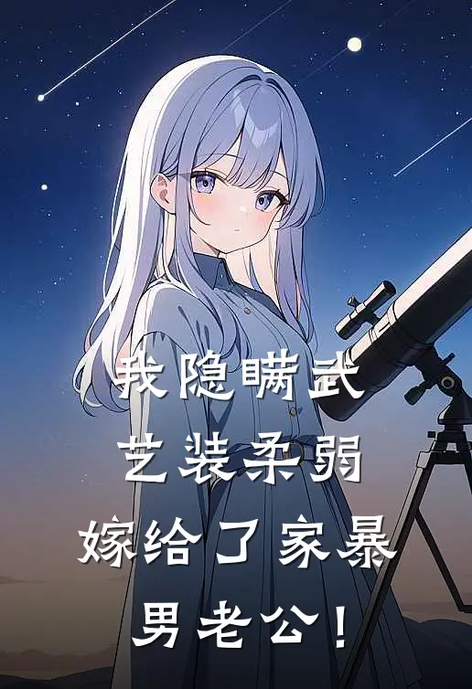 我隐瞒武艺装柔弱，嫁给了家暴男老公！