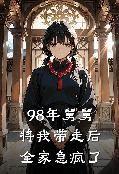 98年舅舅将我带走后，全家急疯了