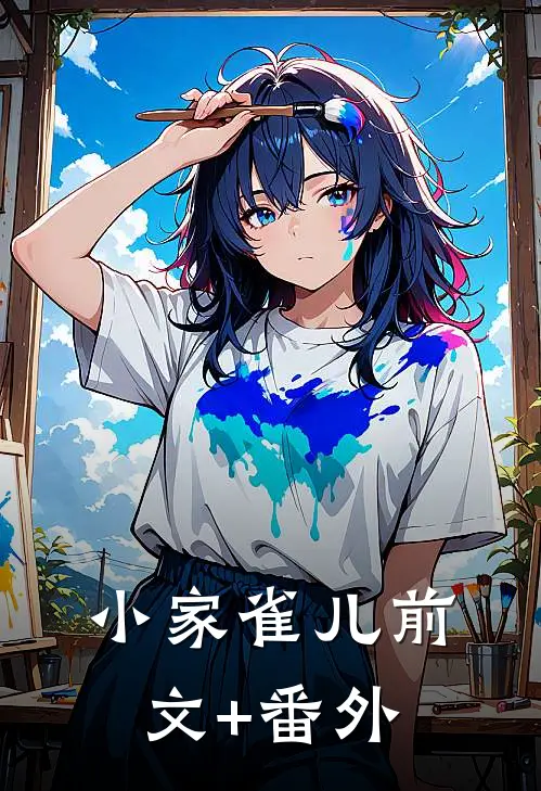 小家雀儿前文+番外