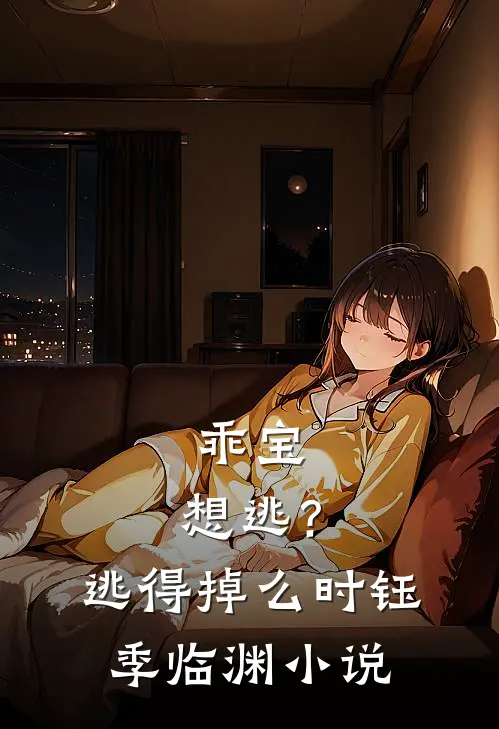 乖宝，想逃？逃得掉么时钰季临渊小说