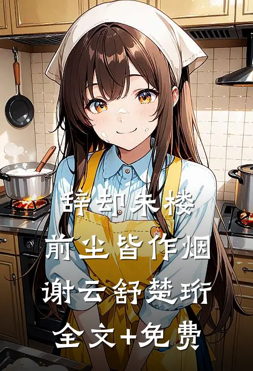 辞却朱楼，前尘皆作烟谢云舒楚珩全文+免费
