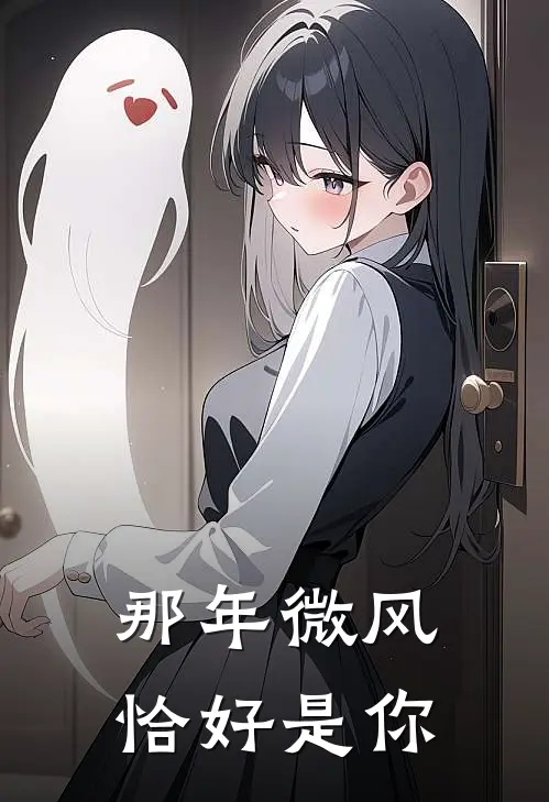 那年微风，恰好是你