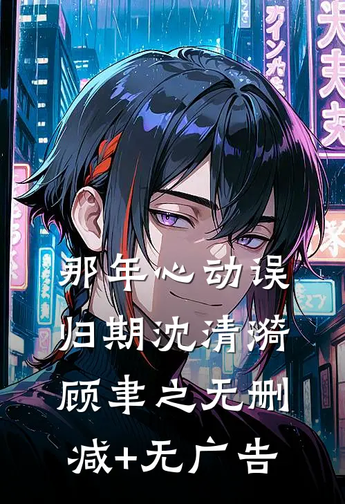 那年心动误归期沈清漪顾聿之无删减+无广告