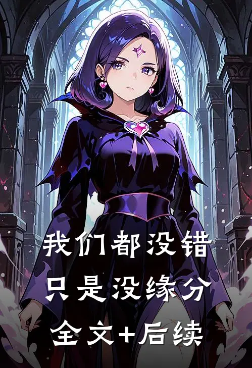 我们都没错，只是没缘分全文+后续