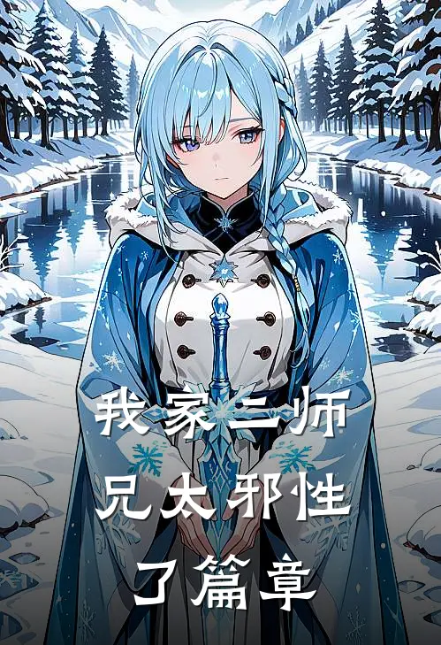 我家二师兄太邪性了篇章