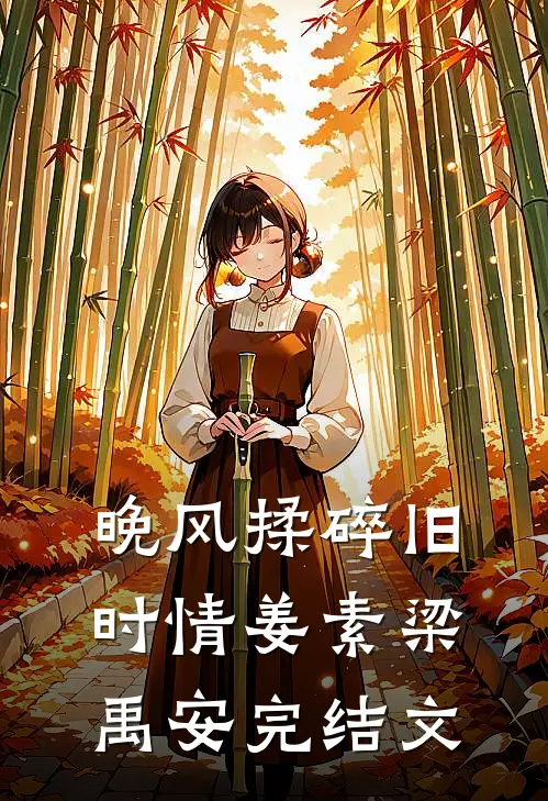 晚风揉碎旧时情姜素梁禹安完结文