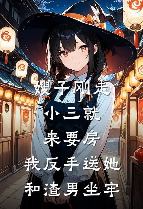 嫂子刚走，小三就来要房，我反手送她和渣男坐牢