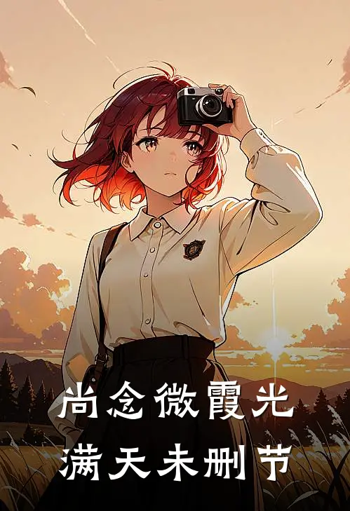 尚念微霞光满天未删节