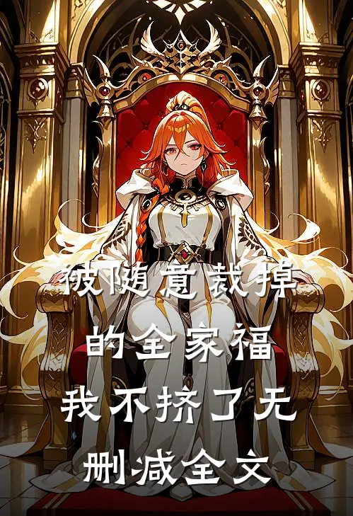 被随意裁掉的全家福，我不挤了无删减全文