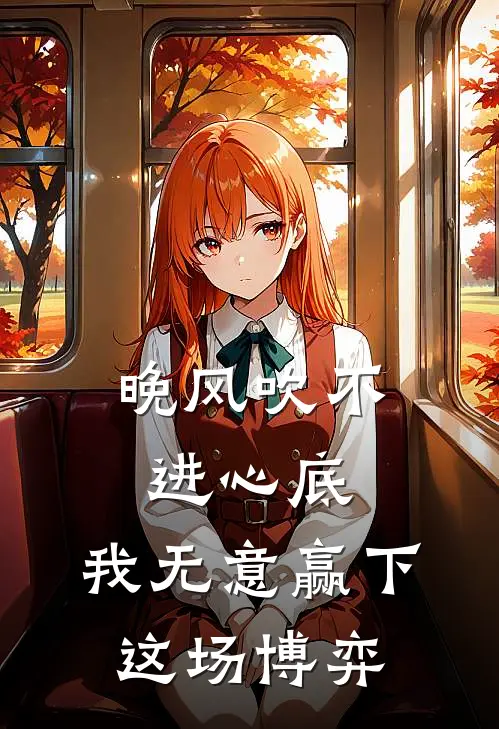 晚风吹不进心底，我无意赢下这场博弈