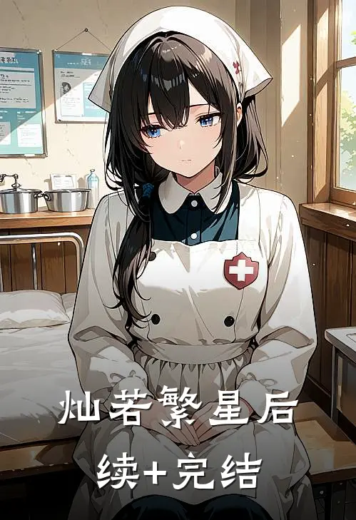 灿若繁星后续+完结