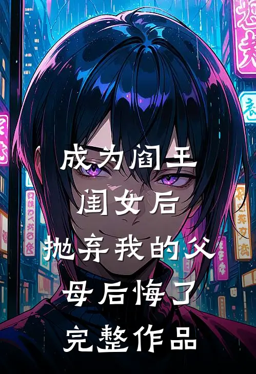 成为阎王闺女后，抛弃我的父母后悔了完整作品