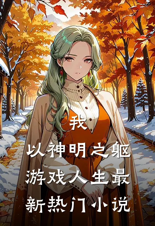 我，以神明之躯游戏人生最新热门小说