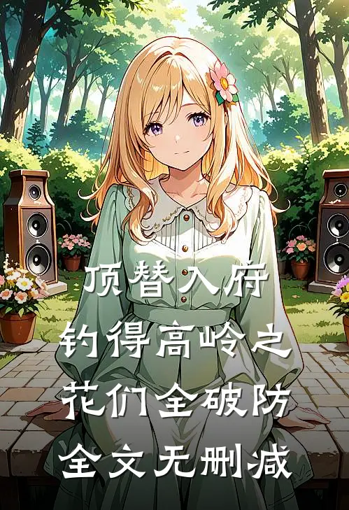 顶替入府，钓得高岭之花们全破防全文无删减