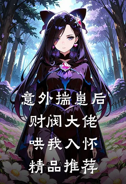 意外揣崽后，财阀大佬哄我入怀精品推荐