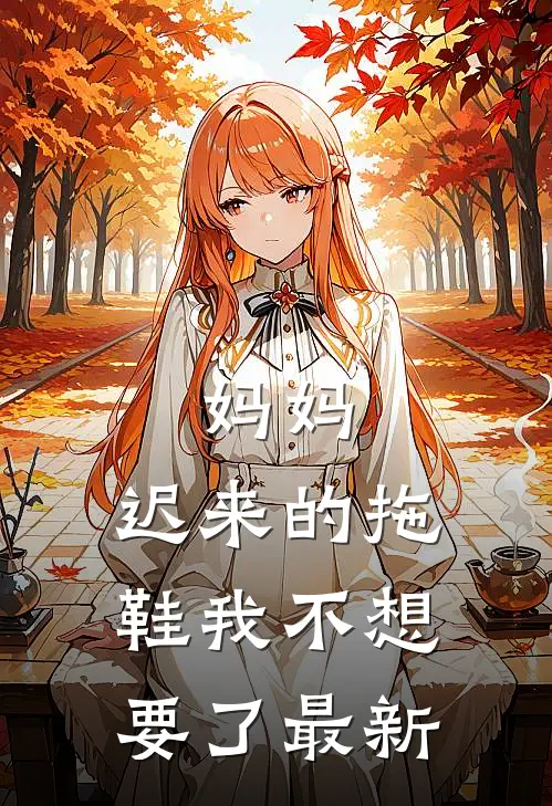 妈妈，迟来的拖鞋我不想要了最新
