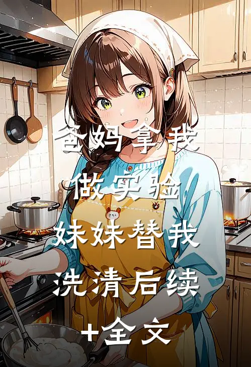 爸妈拿我做实验，妹妹替我洗清后续+全文