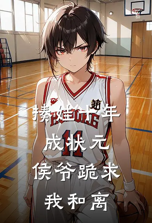揍娃十年成状元，侯爷跪求我和离