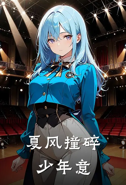 夏风撞碎少年意