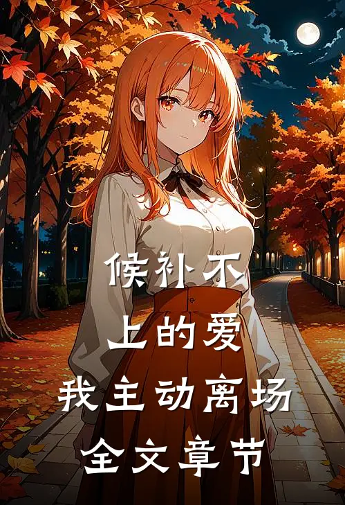 候补不上的爱，我主动离场全文章节