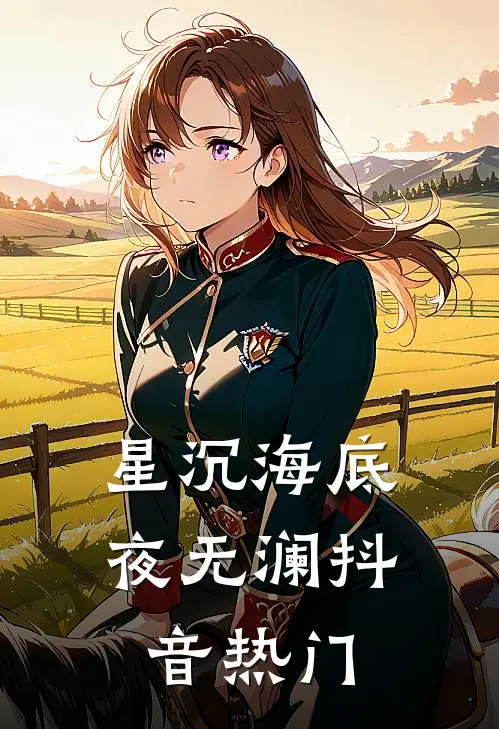 星沉海底夜无澜抖音热门